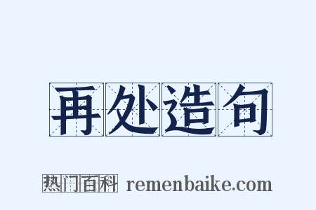 再处造句是什么意思的图片
